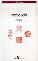 白水Ｕブックス<br> わが父　波郷