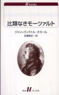 比類なきモーツァルト 白水Ｕブックス