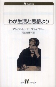 わが生活と思想より 白水Ｕブックス