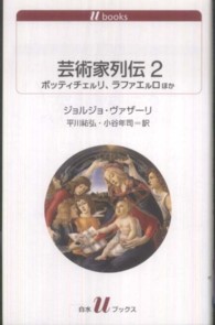 芸術家列伝 〈２〉 ボッティチェルリ、ラファエルロほか 白水Ｕブックス