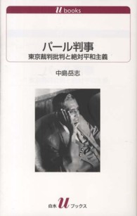 パール判事 - 東京裁判批判と絶対平和主義 白水Ｕブックス