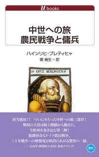 白水Ｕブックス<br> 中世への旅　農民戦争と傭兵