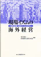 現場イズムの海外経営―日本企業・１３のケーススタディ