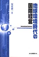 地球環境時代の国際経営