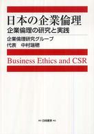 日本の企業倫理 - 企業倫理の研究と実践 Ｈａｋｕｔｏ　ｍａｎａｇｅｍｅｎｔ