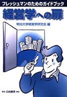 経営学への扉 フレッシュマンのためのガイドブック