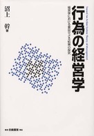 行為の経営学―経営学における意図せざる結果の探究