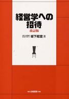 経営学への招待 （改訂版）