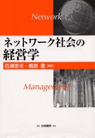 ネットワーク社会の経営学