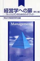 経営学への扉 フレッシュマンのためのガイドブック （第３版）