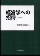 経営学への招待 （第３版）