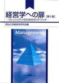 経営学への扉 フレッシュマンのためのガイドブック （第５版）