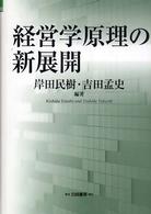 経営学原理の新展開 Ｈａｋｕｔｏ　ｍａｎａｇｅｍｅｎｔ