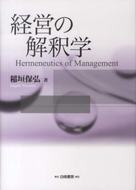 経営の解釈学