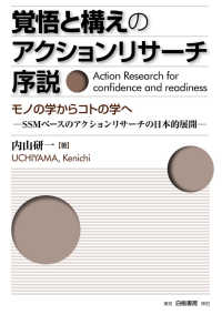 覚悟と構えのアクションリサーチ序説　モノの学からコトの学へ―ＳＳＭベースのアクションリサーチの日本的展開
