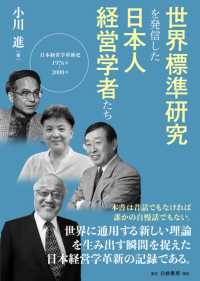 世界標準研究を発信した日本人経営学者たち―日本経営学革新史１９７６年‐２０００年