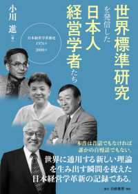 世界標準研究を発信した日本人経営学者たち - 日本経営学革新史１９７６－２０００年