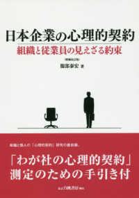 ＯＤ＞日本企業の心理的契約 - 組織と従業員の見えざる約束 （増補改訂版）