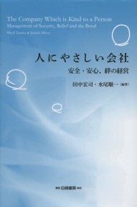 人にやさしい会社 - 安全・安心、絆の経営