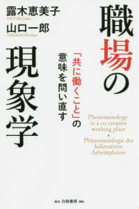 職場の現象学 - 「共に働くこと」の意味を問い直す
