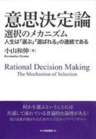 意思決定論 - 選択のメカニズム