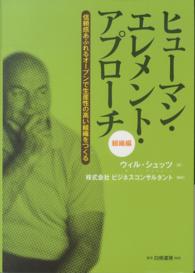 ヒューマン・エレメント・アプローチ 〈組織編〉 信頼感あふれるオープンで生産性の高い組織をつくる
