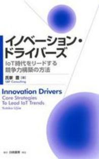 イノベーション・ドライバーズ - ＩｏＴ時代をリードする競争力構築の方法