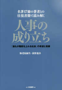 人事の成り立ち―「誰もが階段を上れる社会」の希望と葛藤　名著１７冊の著者との往復書簡で読み解く