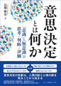 意思決定とは何か - 「意識」と「無意識」の思考・判断・評価