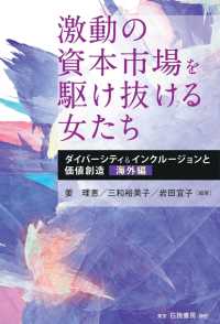 激動の資本市場を駆け抜ける女たち - ダイバーシティ＆インクルージョンと価値創造：海外編