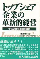 トップシェア企業の革新的経営 - 中核企業の戦略と理念