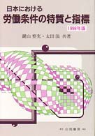 日本における労働条件の特質と指標 〈１９９８年版〉