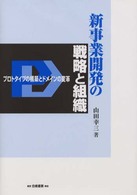 新事業開発の戦略と組織―プロトタイプの構築とドメインの変革