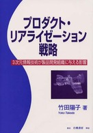 プロダクト・リアライゼーション戦略 - ３次元情報技術が製品開発組織に与える影響