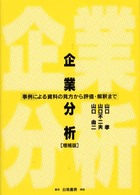 企業分析 - 事例による資料の見方から評価・解釈まで （増補版）