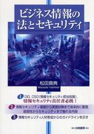 ビジネス情報の法とセキュリティ - 情報システムの脆弱性と情報資産保護