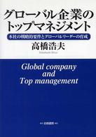 グローバル企業のトップマネジメント - 本社の戦略的要件とグローバルリーダーの育成