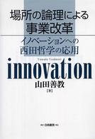 場所の論理による事業改革 - イノベーションへの西田哲学の応用