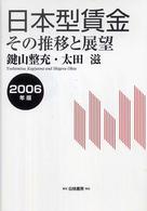 日本型賃金―その推移と展望〈２００６年版〉