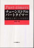 チェーンストアのパートタイマー - 基幹化と新しい労使関係