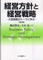 経営方針と経営戦略―大型倒産のケースに学ぶ （改訂版）