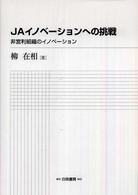 ＪＡイノベーションへの挑戦 - 非営利組織のイノベーション