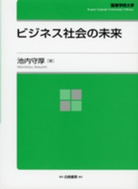 ビジネス社会の未来 ＫＧＵ叢書