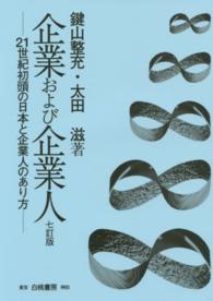 企業および企業人 - ２１世紀初頭の日本と企業人のあり方 （７訂版）