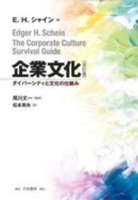企業文化 - ダイバーシティと文化の仕組み （改訂版）