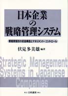 日本企業の戦略管理システム - 業種業態別の収益構造とマネジメント・コントロール