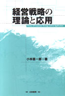 経営戦略の理論と応用