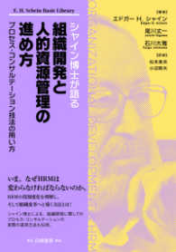 シャイン博士が語る組織開発と人的資源管理の進め方―プロセス・コンサルテーション技法の用い方