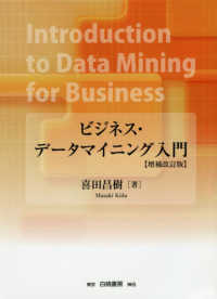 ビジネス・データマイニング入門 （増補改訂版）