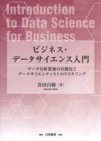 ビジネス・データサイエンス入門 - データ分析業務の自動化とデータサイエンティストのリ